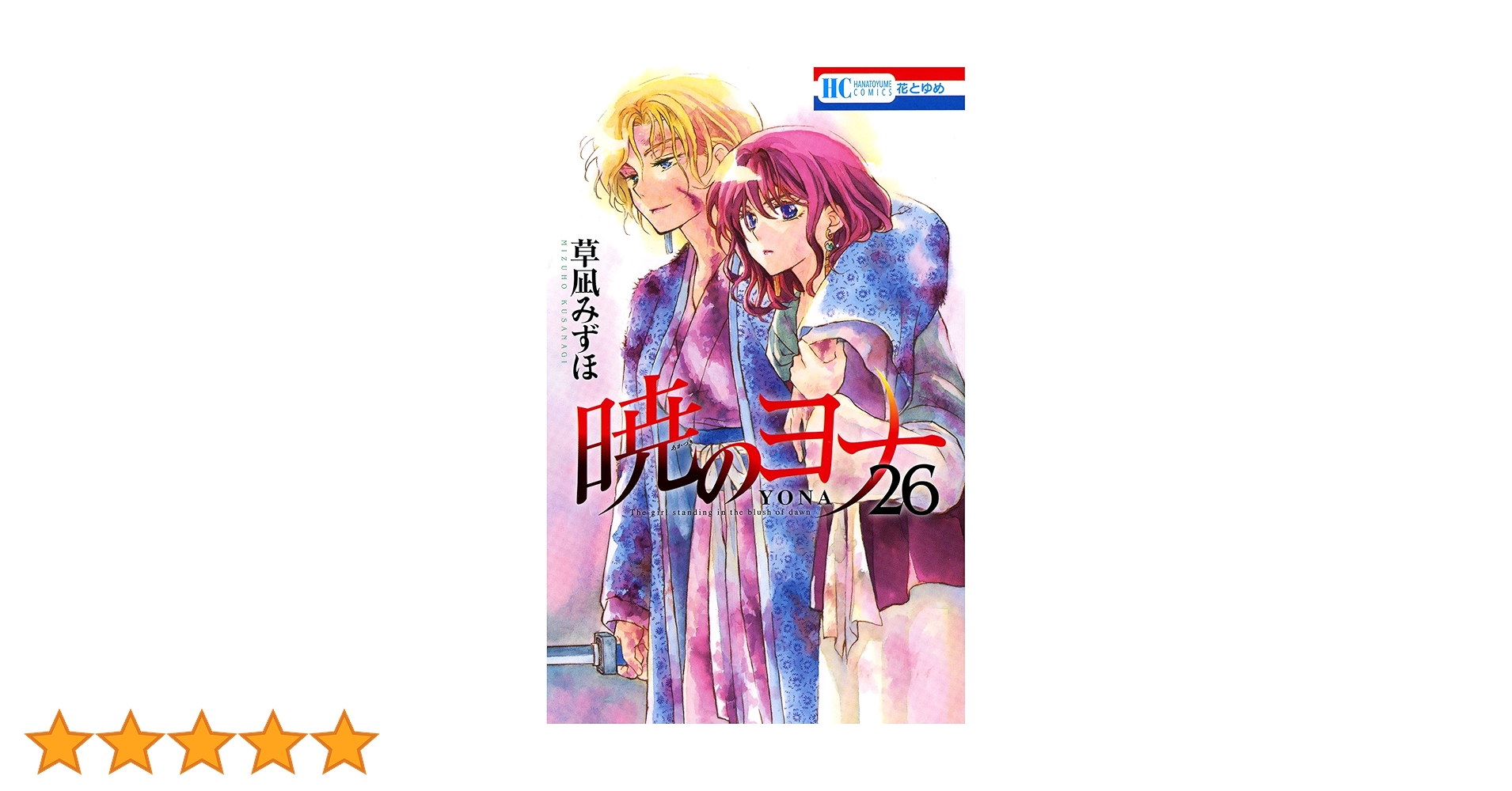 暁のヨナ 26 (花とゆめコミックス) | 草凪みずほ | 少女マンガ